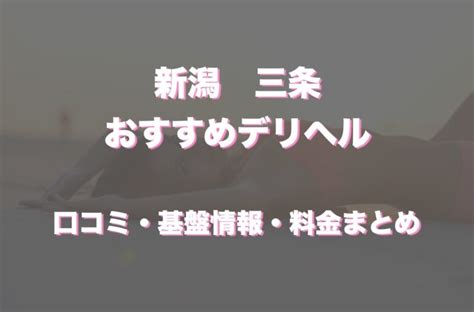 三条風俗|【三条】人気のデリヘル店おすすめ情報14選｜ぴゅあら